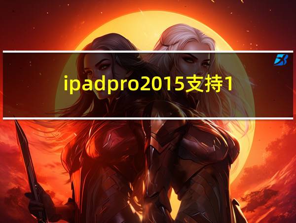 ipadpro2015支持120hz吗的相关图片