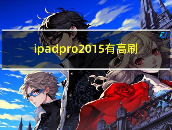 ipadpro2015有高刷吗的相关图片