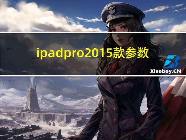 ipadpro2015款参数的相关图片