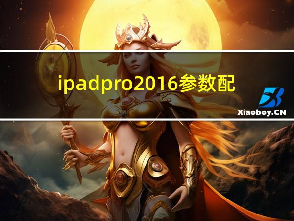 ipadpro2016参数配置的相关图片