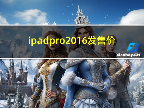 ipadpro2016发售价的相关图片