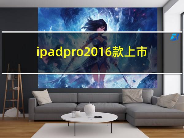 ipadpro2016款上市价格的相关图片