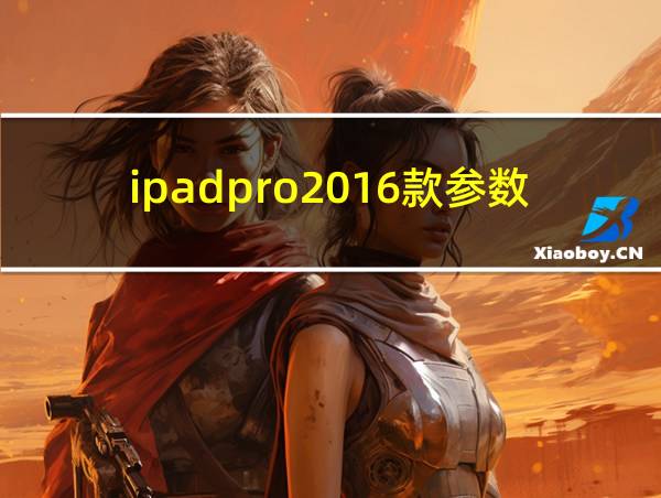 ipadpro2016款参数的相关图片