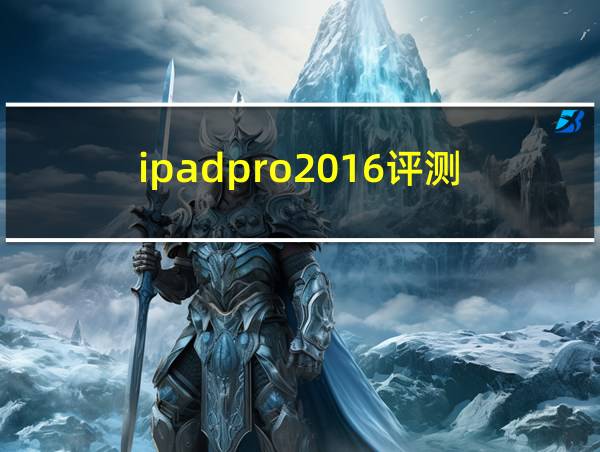 ipadpro2016评测的相关图片