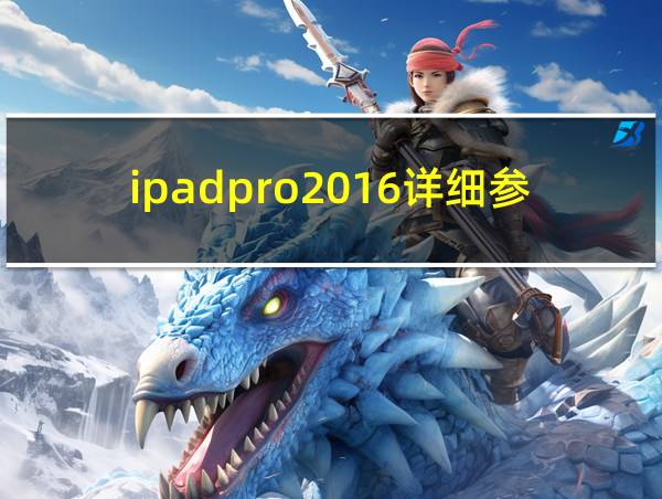 ipadpro2016详细参数的相关图片