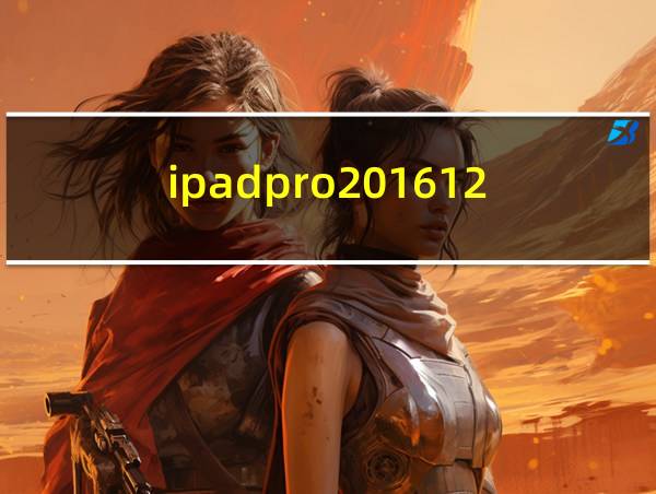 ipadpro201612.9寸的相关图片