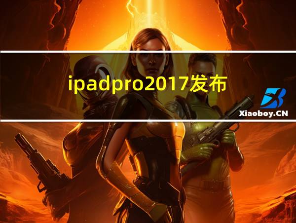 ipadpro2017发布的相关图片