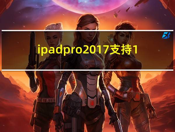 ipadpro2017支持120hz吗的相关图片