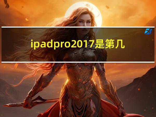 ipadpro2017是第几代的相关图片