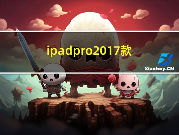 ipadpro2017款的相关图片