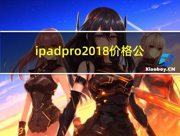 ipadpro2018价格公布的相关图片