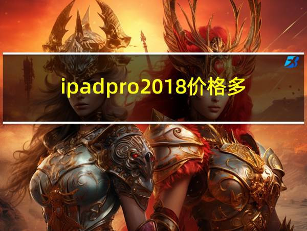 ipadpro2018价格多少的相关图片