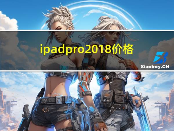 ipadpro2018价格的相关图片