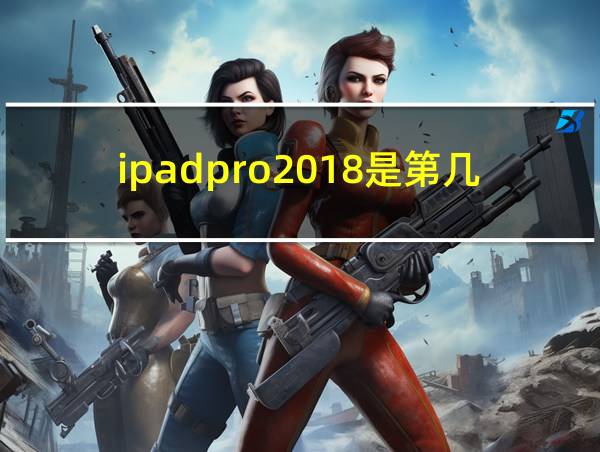 ipadpro2018是第几代的相关图片