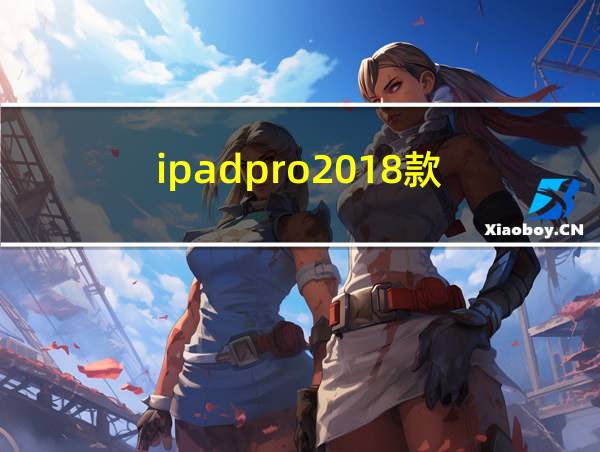 ipadpro2018款的相关图片