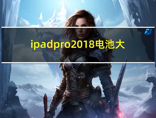 ipadpro2018电池大小的相关图片