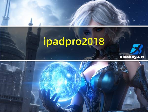 ipadpro2018的相关图片