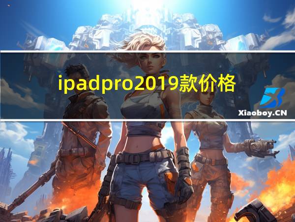 ipadpro2019款价格的相关图片