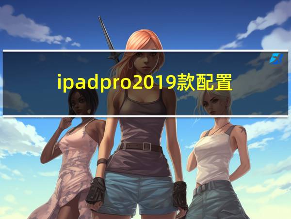 ipadpro2019款配置的相关图片