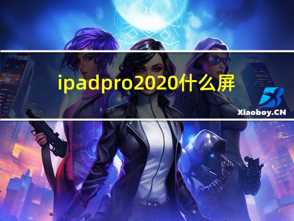 ipadpro2020什么屏幕的相关图片