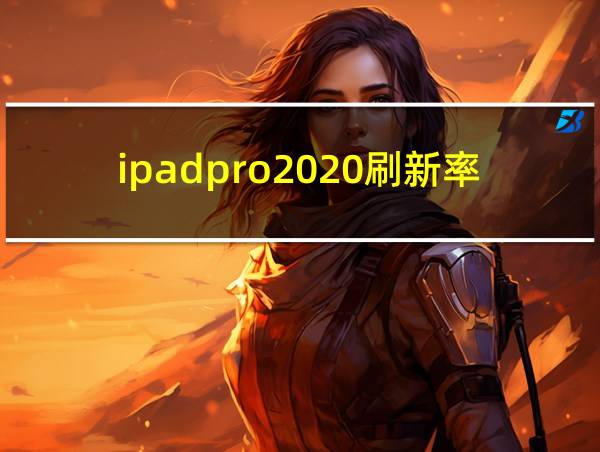 ipadpro2020刷新率的相关图片