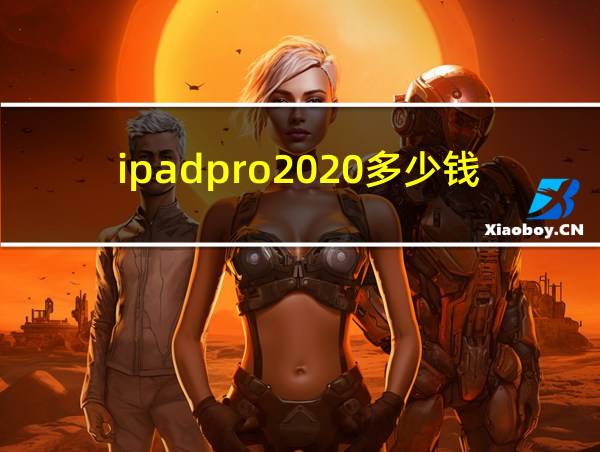 ipadpro2020多少钱的相关图片