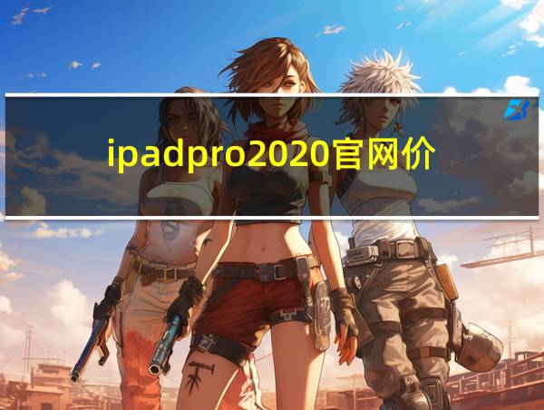 ipadpro2020官网价格的相关图片