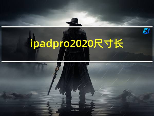 ipadpro2020尺寸长宽的相关图片