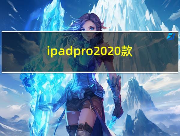 ipadpro2020款的相关图片