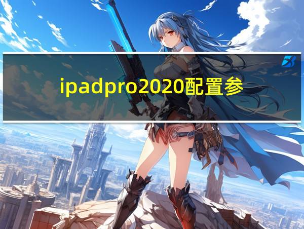 ipadpro2020配置参数的相关图片