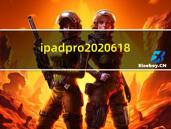 ipadpro2020618价格的相关图片