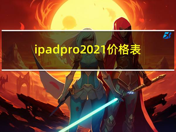 ipadpro2021价格表的相关图片