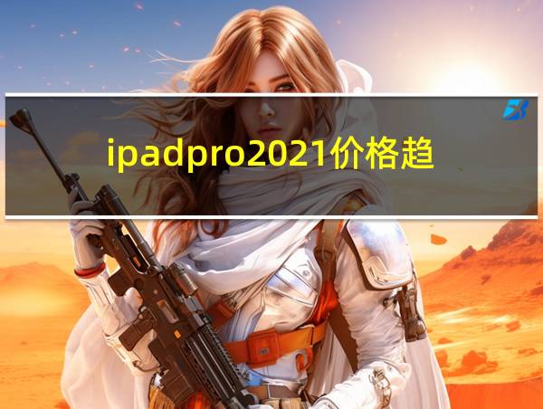 ipadpro2021价格趋势的相关图片