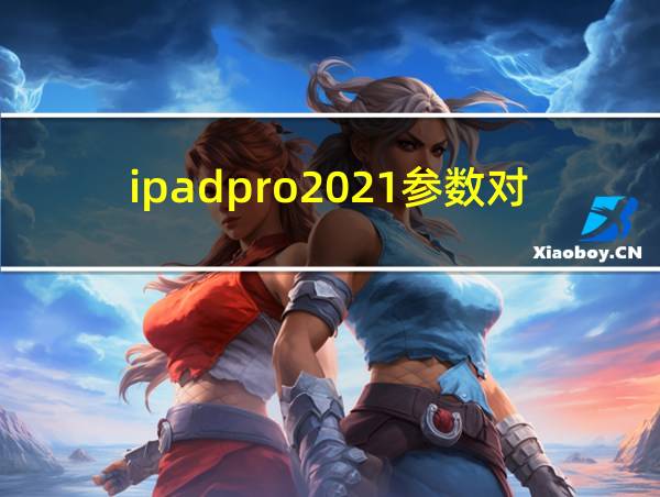 ipadpro2021参数对比的相关图片