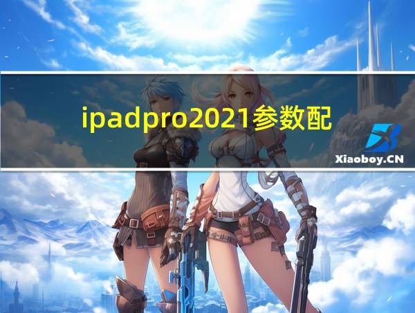 ipadpro2021参数配置的相关图片