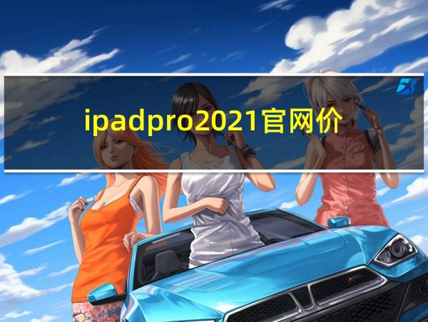 ipadpro2021官网价格的相关图片