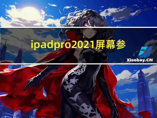 ipadpro2021屏幕参数的相关图片