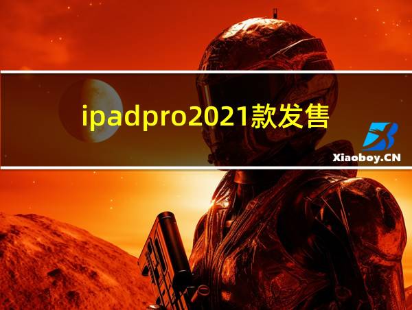 ipadpro2021款发售价的相关图片