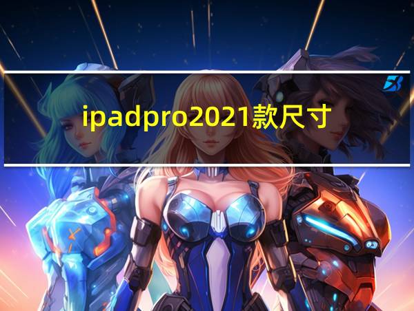 ipadpro2021款尺寸的相关图片