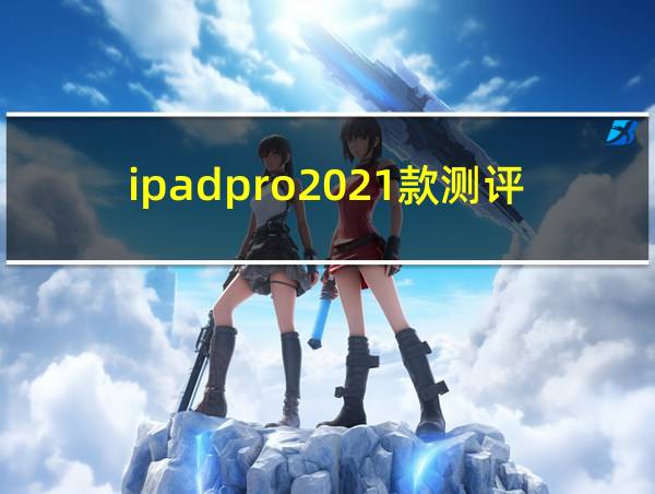 ipadpro2021款测评的相关图片