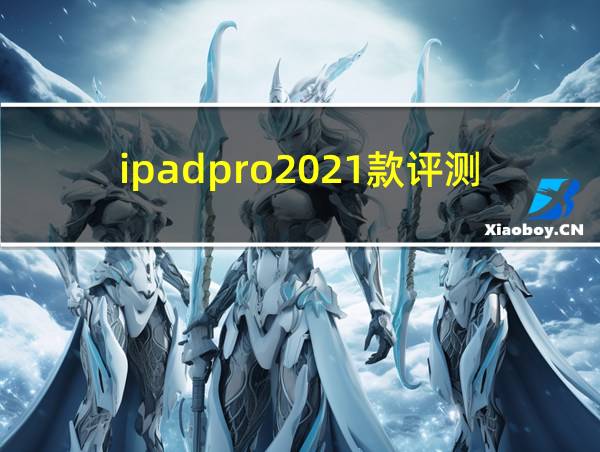 ipadpro2021款评测的相关图片