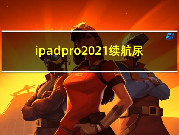 ipadpro2021续航尿崩的相关图片