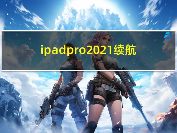 ipadpro2021续航的相关图片