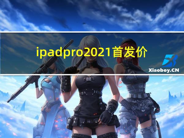 ipadpro2021首发价的相关图片