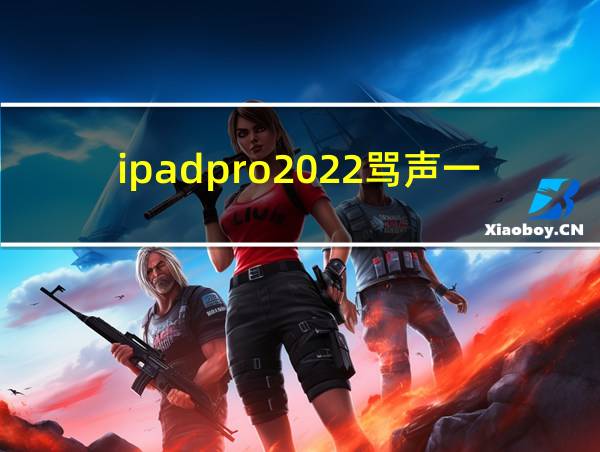 ipadpro2022骂声一片的相关图片