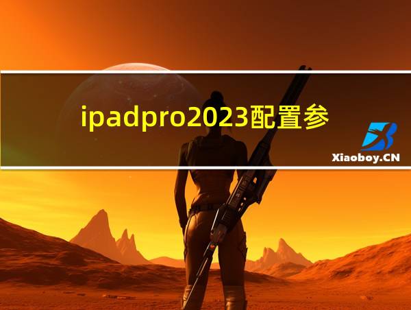 ipadpro2023配置参数的相关图片