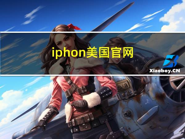 iphon美国官网的相关图片