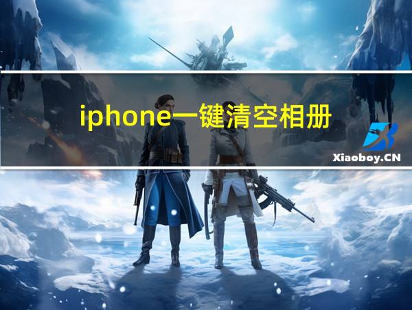 iphone一键清空相册的相关图片