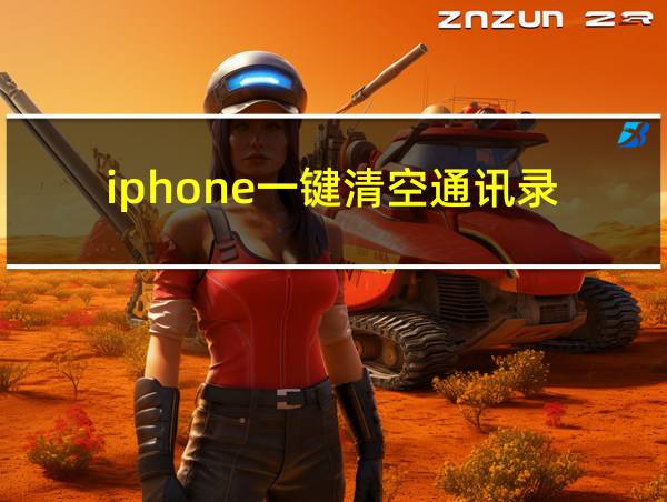 iphone一键清空通讯录的相关图片