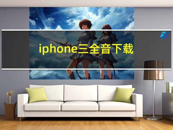 iphone三全音下载的相关图片